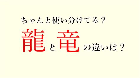 辰 龍|「龍」と「竜」の違いとは？「龍」と「辰」の違いと。